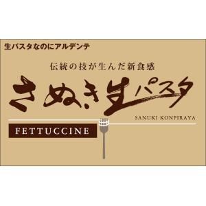 さぬき生パスタ (フェットチーネ)6食分 25...の詳細画像2