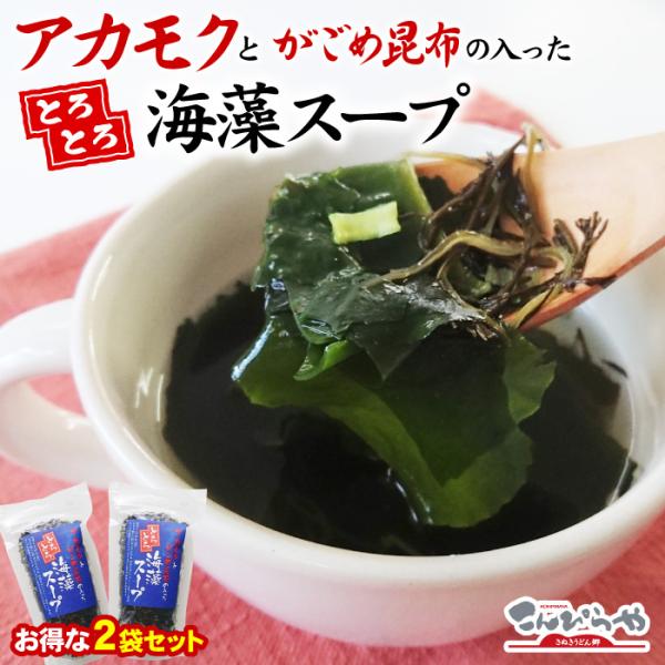 アカモク と がごめ昆布 の入った とろとろ 海藻スープ 69g×2袋 セット (約34杯分) ポイ...