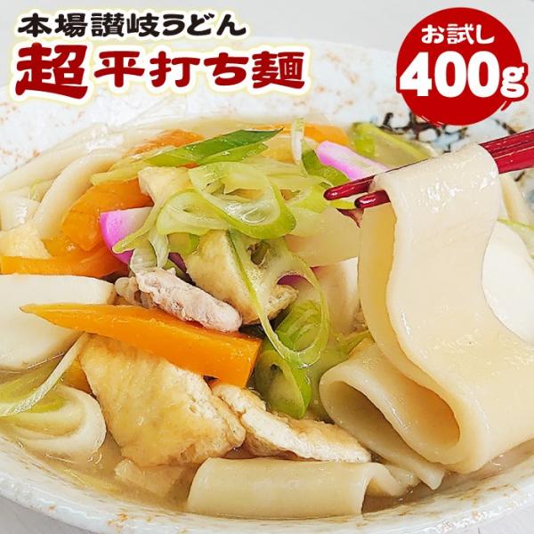 本場讃岐うどん 超平打ち麺 400g 半生讃岐うどん 送料無料 うどん 食品 グルメ お試し ポイン...