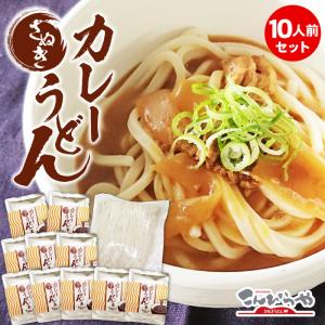 さぬきカレーうどん 10人前 セット 讃岐うどん レトルト カレーうどんの素 讃岐カレーうどん まとめ買い｜konpiraya