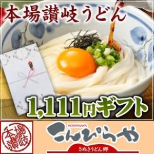 1111円ギフト 本場讃岐うどん 半生麺 6人前つゆ付 エコ...