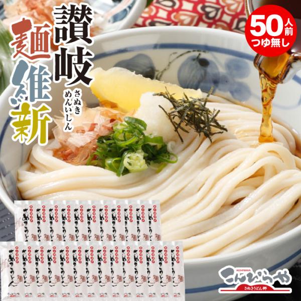 本場さぬきうどん「讃岐麺維新」 50人前 セット つゆ無し 本場 讃岐うどん 半生 麺 うどん 爆買