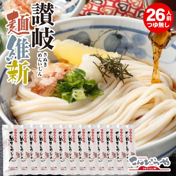 本場さぬきうどん「讃岐麺維新」 26人前 セット つゆ無し 本場 讃岐うどん 半生 麺 うどん 爆買