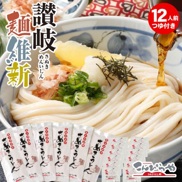 本場さぬきうどん「讃岐麺維新」 12人前 つゆ付き セット 本場 讃岐うどん 半生 麺 うどん 爆買