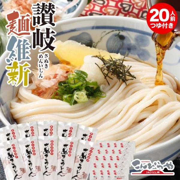 本場さぬきうどん「讃岐麺維新」 20人前 つゆ付き セット 本場 讃岐うどん 半生 麺 うどん 爆買
