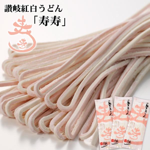 本場 讃岐うどん 「寿寿」6人前 つゆ無し 紅白うどん 年明け うどん 紅白 さぬきうどん お祝い ...