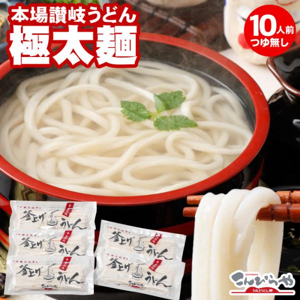 本場讃岐うどん 包丁極太切りうどん 10人前 つゆ無し セット 極太麺 半生 うどん 讃岐うどん 爆...