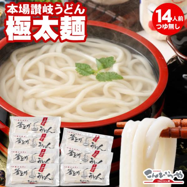 本場讃岐うどん 包丁極太切りうどん 14人前 つゆ無し セット 極太麺 半生 うどん 讃岐うどん 爆...