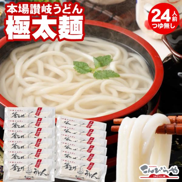 本場讃岐うどん 包丁極太切りうどん 24人前 つゆ無し セット 極太麺 半生 うどん 讃岐うどん 爆...