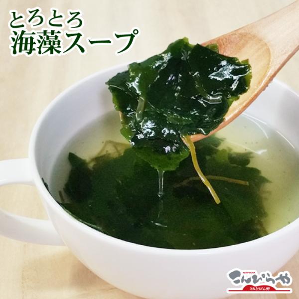 とろとろ海藻スープ 1袋 がごめ昆布・とろろ昆布・刻みめかぶ・わかめ 入り ポスト投函便での配送(代...
