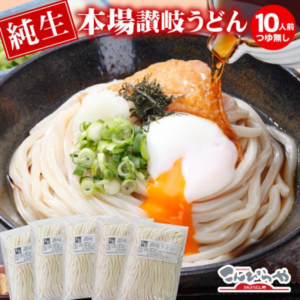 うちたて純生さぬきうどん 10人前 つゆ無し 本場 讃岐うどん 生麺 生うどん