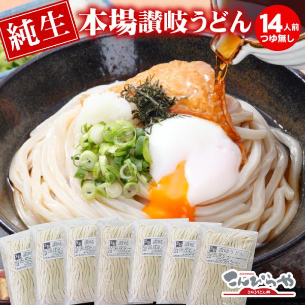 うちたて純生さぬきうどん 14人前 つゆ無し 本場 讃岐うどん 生麺 生うどん 冬季期間は常温便でお...