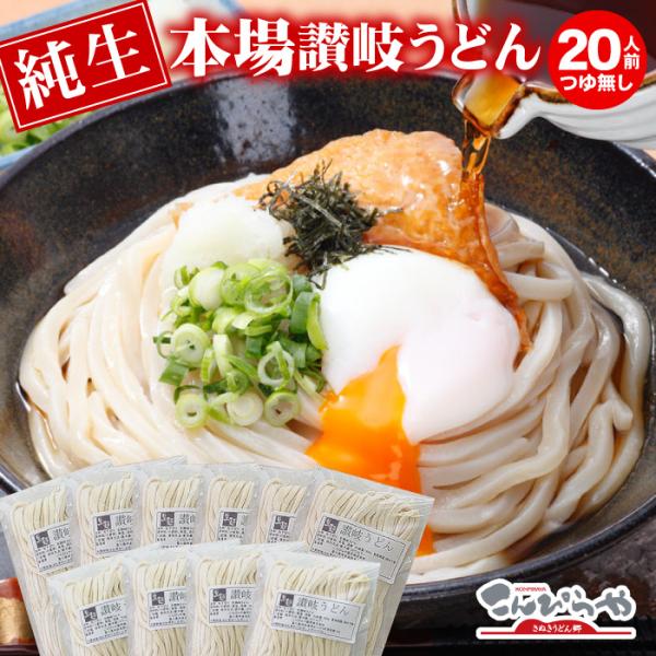 うちたて純生さぬきうどん 20人前 つゆ無し 本場 讃岐うどん 生麺 生うどん 冬季期間は常温便でお...