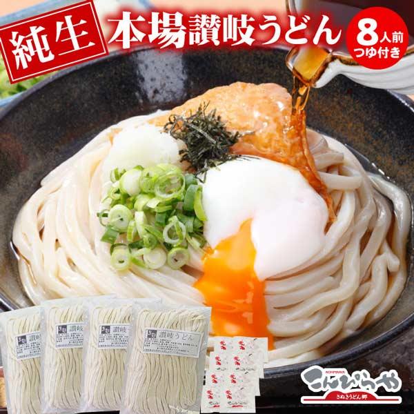 うちたて純生さぬきうどん 8人前 つゆ付き セット 本場 讃岐うどん 生麺 生うどん