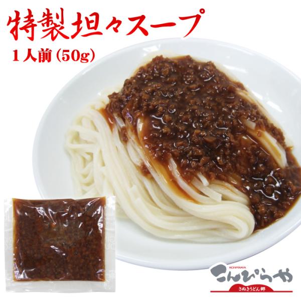 特製坦々スープ1袋（1人前）50g　ピリ辛！坦々うどんで心も体もぽっかぽか♪ 爆買