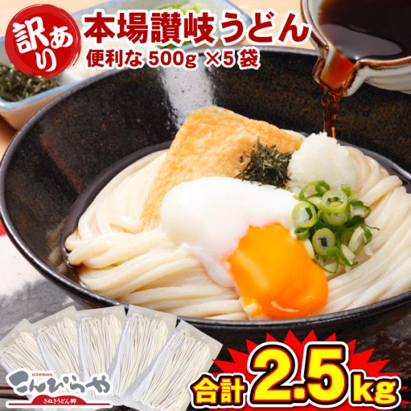 訳あり 半生 讃岐うどん 500g×5袋 合計2.5kg 小分け で便利 約20〜25人前 うどん ...