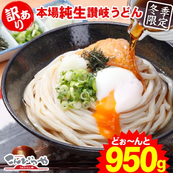 訳あり うちたて純生さぬきうどん 950g 本場讃岐うどん 食品 グルメ ポイント消化 冬季限定 ポ...