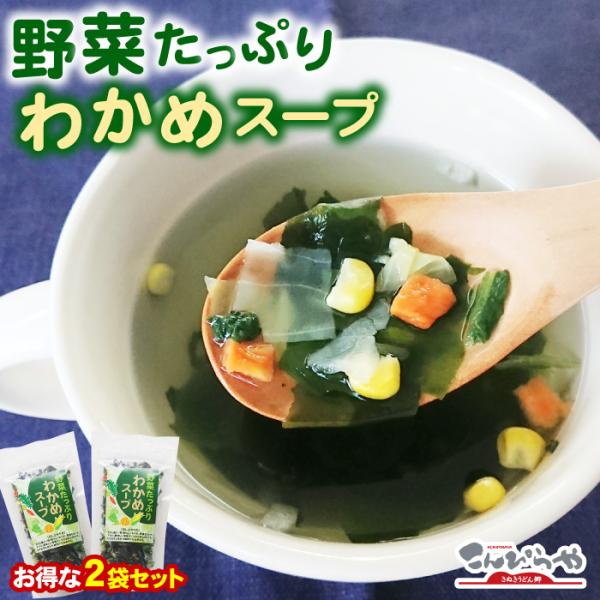 野菜たっぷり わかめスープ 68g×2袋 セット (約34杯分) 海藻スープ ポイント消化 ポイント...