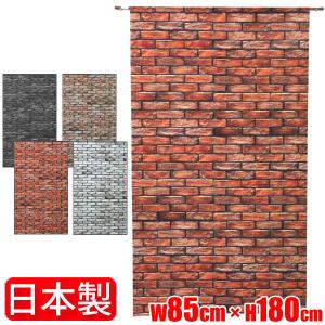 マルチタペストリー のれん おしゃれ 北欧 ロング 丈 レンガ【BRICK WALL】 サイズ 幅85cm 丈180cm 目隠し カーテン