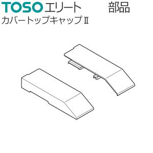 TOSO（トーソー） カーテンレールカッター 切断用工具 エリート用