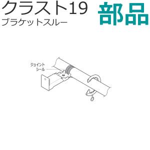 カーテンレール クラスト19ブラケットスルー 部品 ジョイントシール TOSO｜konpo