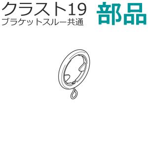 カーテンレール クラスト19 （ブラケットスルー共通） 部品 エンドリングランナー 1組（2個入り） スタンダードカラー TOSO｜konpo