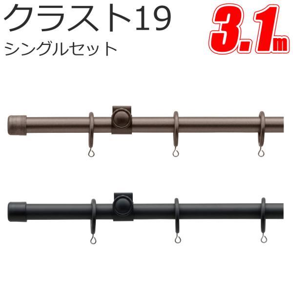 カーテンレール クラスト19 シングル 3.1m プレーンセット スタンダードカラー TOSO