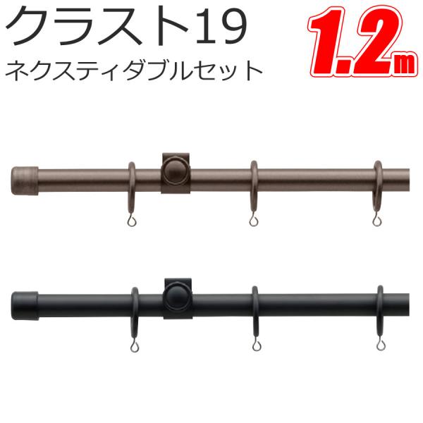 TOSO カーテンレール クラスト19 ネクスティダブル 【1.2m】【プレーンセット】【ブラス】【...