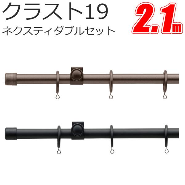 TOSO カーテンレール クラスト19 ネクスティダブル 【2.1m】【プレーンセット】【ブラス】【...