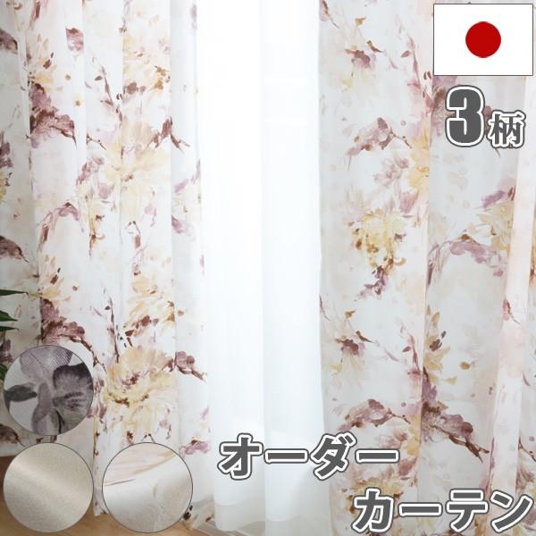 オーダーカーテン 安い 日本製 洗える ドレープカーテン 幅101〜150cm×丈98〜250cm