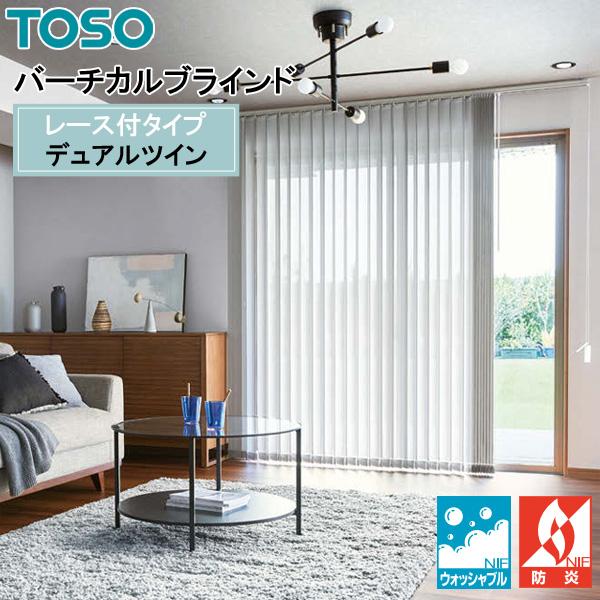 TOSO 縦型ブラインド デュアルツイン クラリッサ TF-8107〜TF-8115 幅241cm〜...