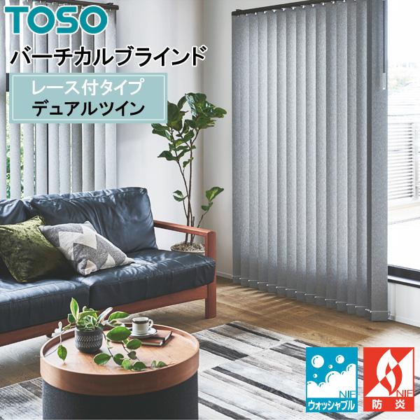 TOSO 縦型ブラインド デュアルツイン へリンボーン TF-8128〜TF-8130 幅241cm...