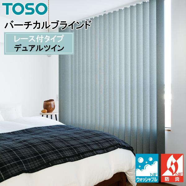 TOSO 縦型ブラインド デュアルツイン ニーム TF-8170〜TF-8173 幅241cm〜28...