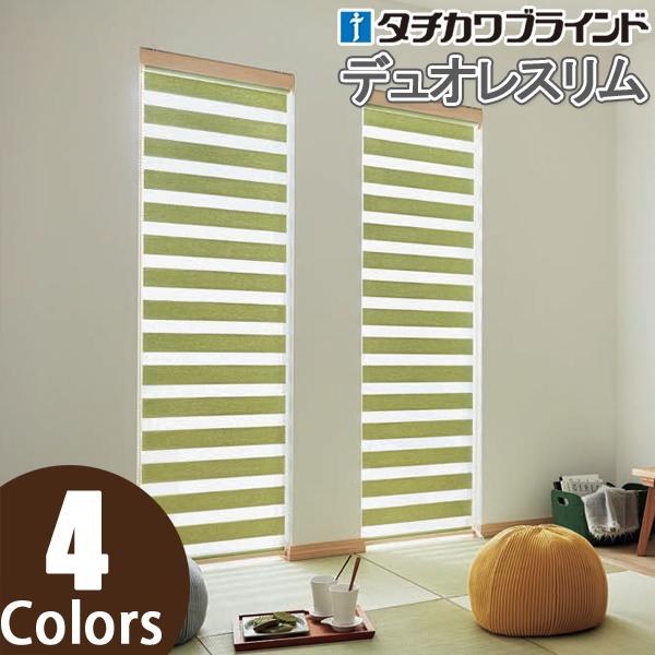 調光ロールスクリーン デュオレスリム シエンテ ロールスクリーン タチカワブラインド RS-918〜...