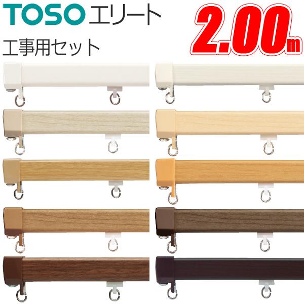 カーテンレール エリート 2.00m 工事用セット TOSO 機能性カーテンレール
