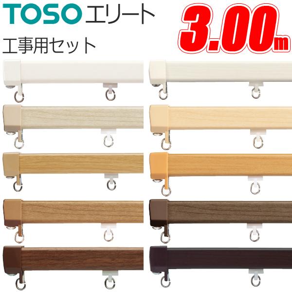 カーテンレール エリート 3.00m 工事用セット TOSO 機能性カーテンレール