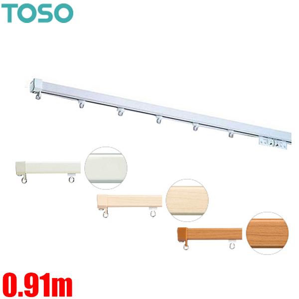カーテンレール エリートプロ 0.91m シングルセット 91cm TOSO 機能性レール トーソー...
