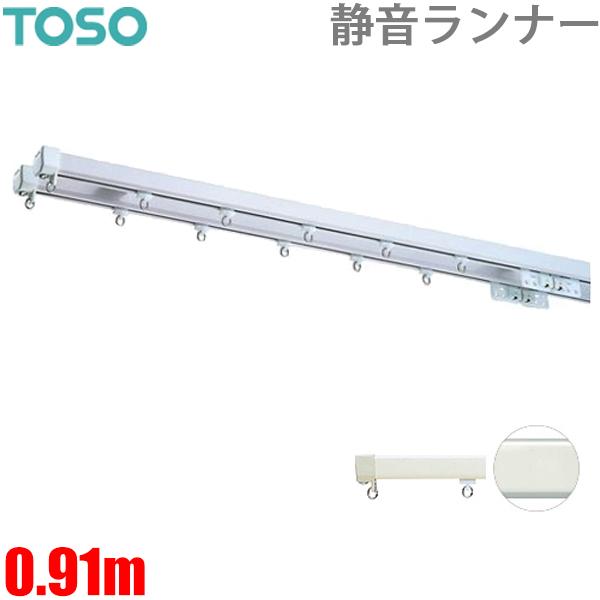 カーテンレール エリートプロサイレント 0.91mダブルセット 91cm 静音ランナー TOSO 正...