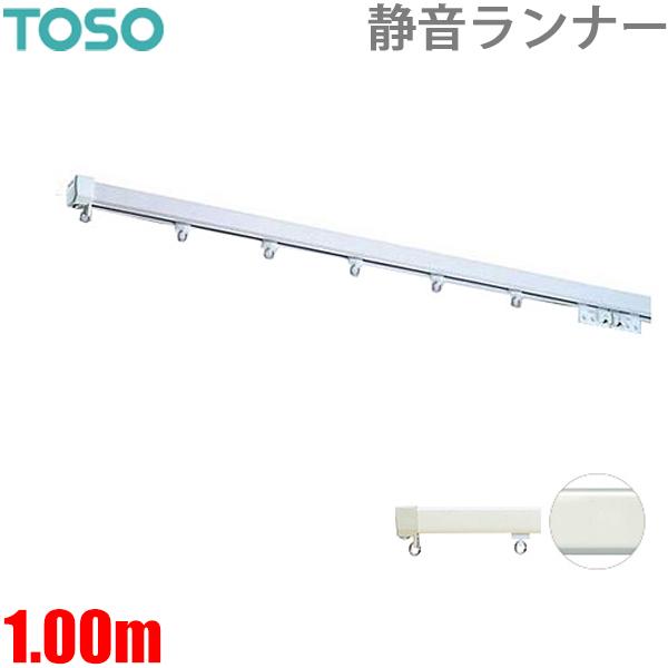 カーテンレール エリートプロサイレント 1mシングルセット 100cm 静音ランナー TOSO 正面...