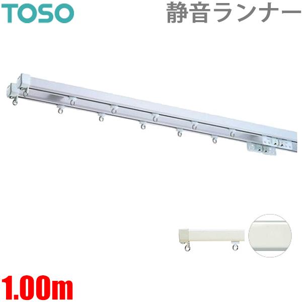 カーテンレール エリートプロサイレント 1mダブルセット 100cm 静音ランナー TOSO 正面付...