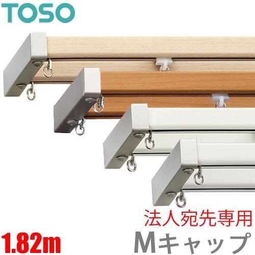 カーテンレール エリートプロ Mキャップ 1.82m ダブルセット 【法人宛先専用】