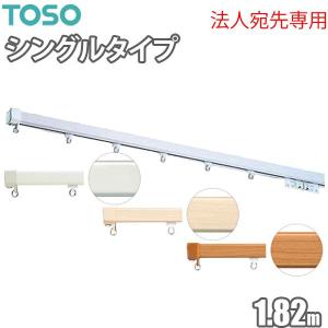 カーテンレール エリートプロ 1.82m シングルセット 【法人宛先専用】