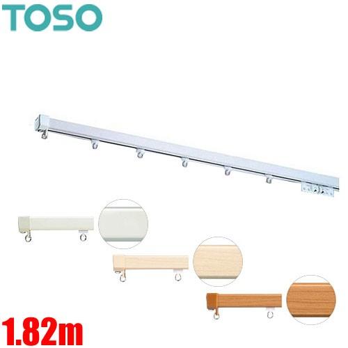 カーテンレール エリートプロ 1.82m シングルセット ジョイント仕様 TOSO　機能性に優れたカ...