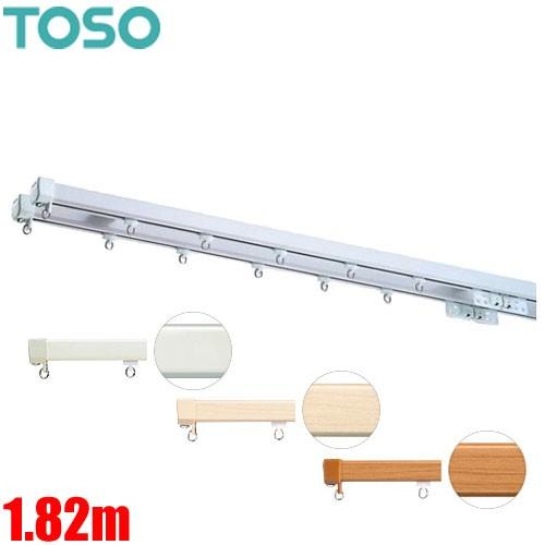 カーテンレール エリートプロ 1.82m ダブルセット ジョイント仕様 TOSO　機能性に優れたカー...
