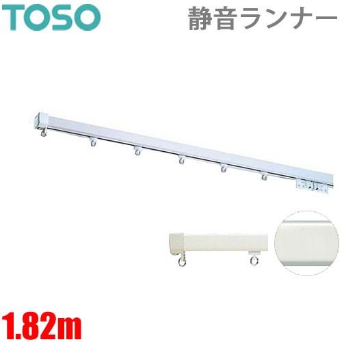 カーテンレール エリートプロサイレント 1.82m シングルセット ジョイント仕様 静音ランナー採用...