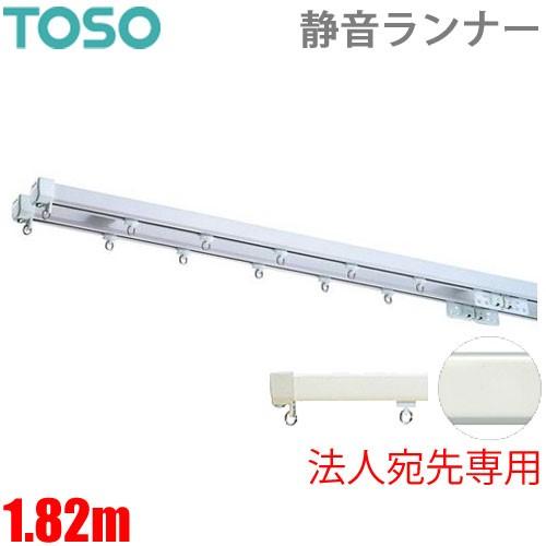 カーテンレール エリートプロサイレント 1.82mダブルセット 【法人宛先専用】