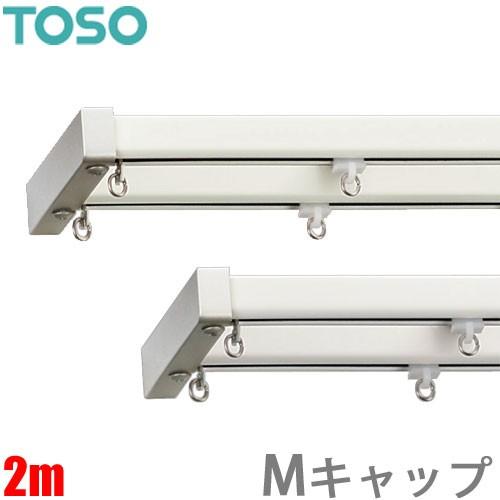 カーテンレール エリートプロ Mキャップ 2m ダブルセット ジョイント仕様 機能性に優れたトーソー...
