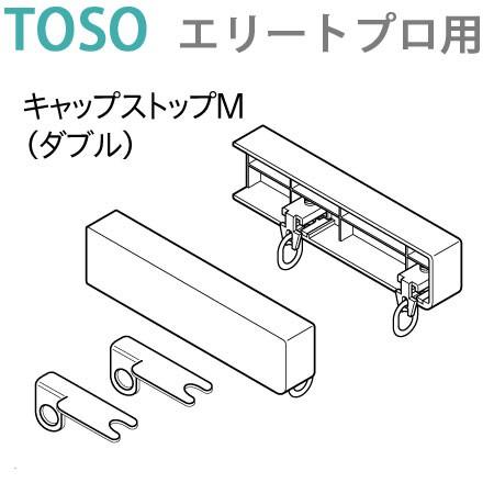 キャップストップM（ダブル）エリートプロ専用