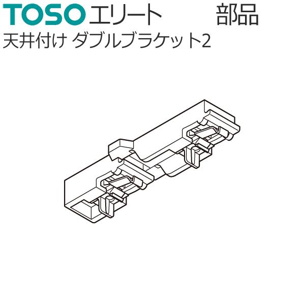 TOSO カーテンレール エリート用 部品 天井付け ダブルブラケット2（キャップストップM用） 1...