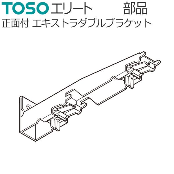 TOSO カーテンレール エリート用 部品 正面付けエキストラダブルブラケット 1個